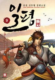 일평 9(완결)
