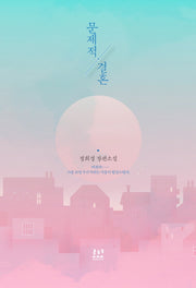 문제적 결혼