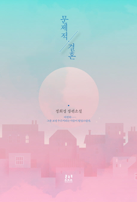 문제적 결혼