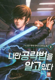 나만 공략법을 알고 있다 9