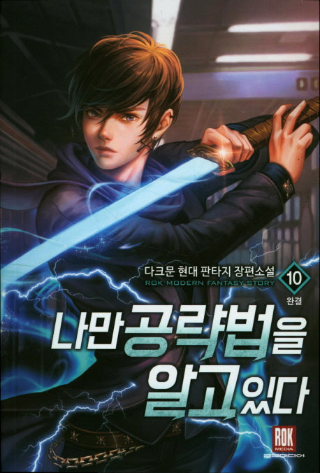 나만 공략법을 알고 있다 10(완결)