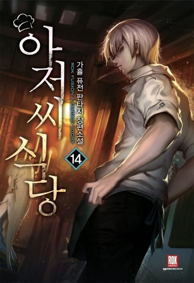아저씨 식당 14