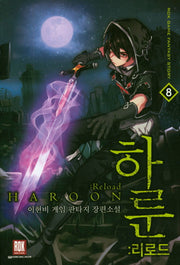 하룬: 리로드 8