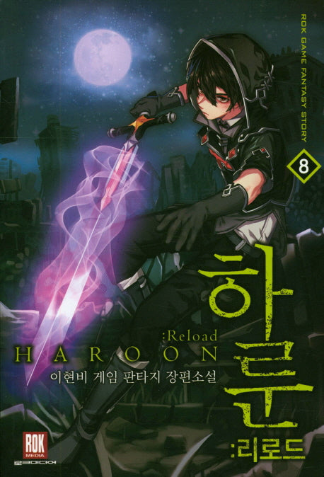 하룬: 리로드 8