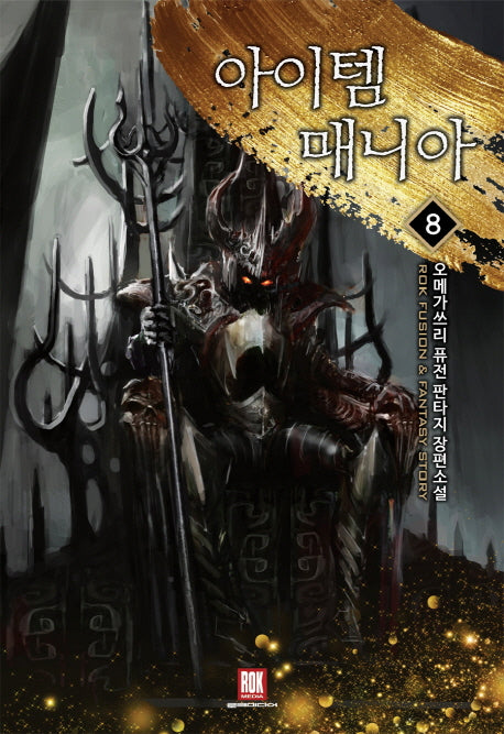 아이템 매니아 8