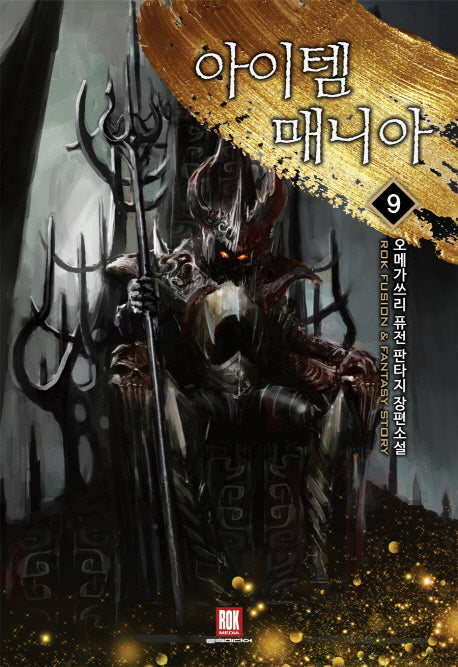 아이템 매니아 9