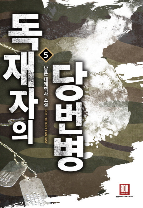 독재자의 당번병 5