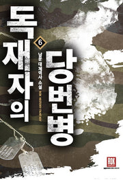 독재자의 당번병 6