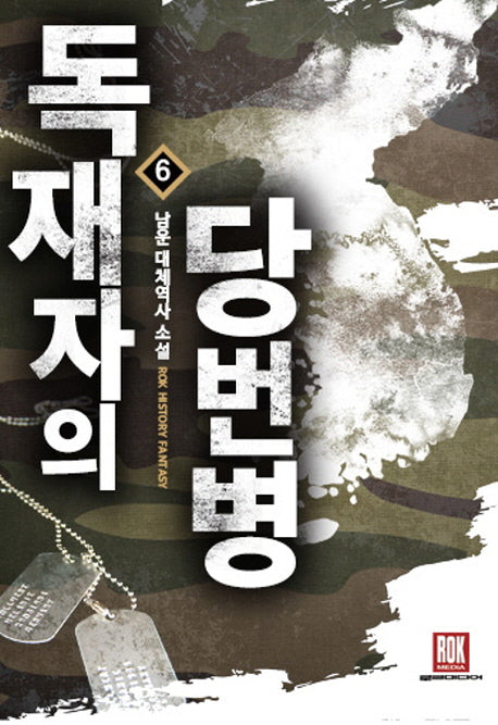 독재자의 당번병 6
