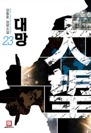 대망 23