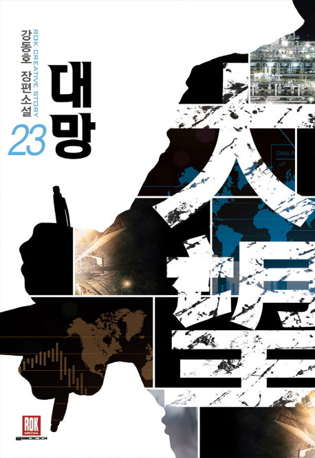 대망 23