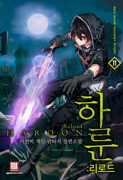 하룬: 리로드 11