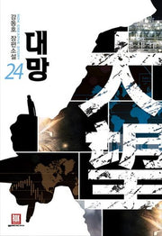 대망 24