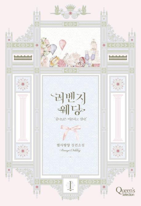 리벤지 웨딩 1