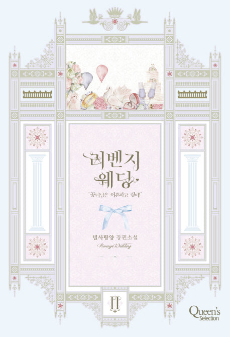 리벤지 웨딩 2
