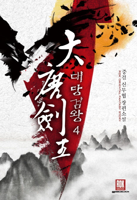 대당검왕 4