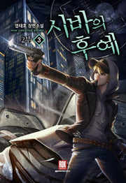 시바의 후예 2부 3