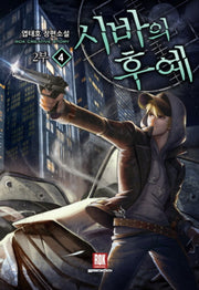 시바의 후예 2부 4