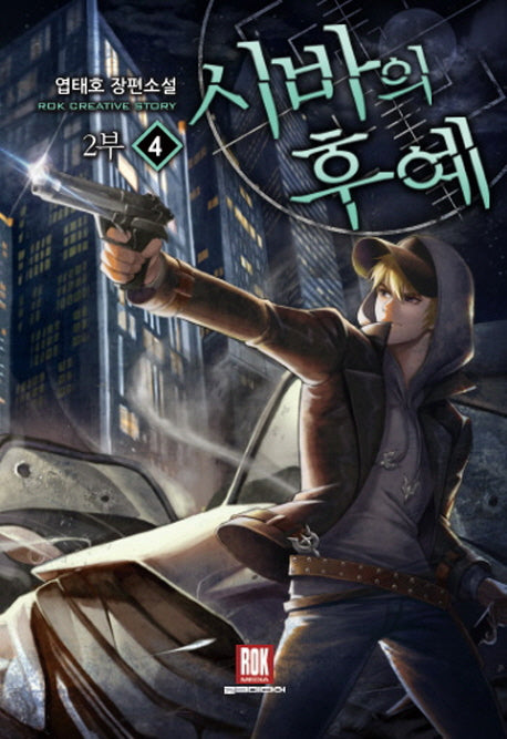 시바의 후예 2부 4