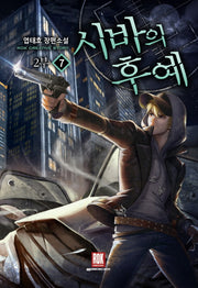 시바의 후예 2부 7