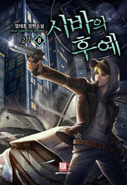 시바의 후예 2부 8