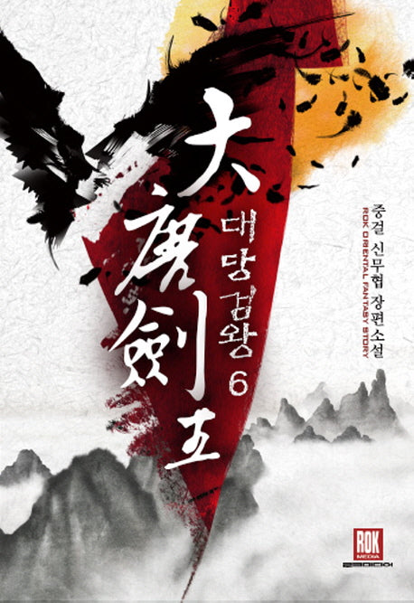 대당검왕 6