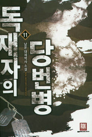 독재자의 당번병 11