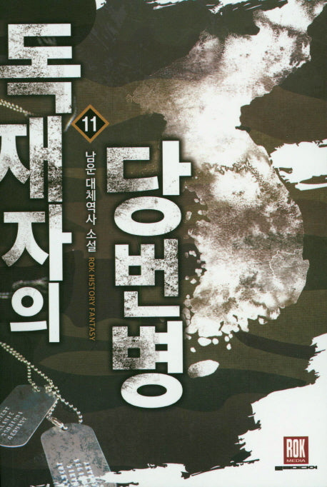 독재자의 당번병 11