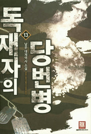 독재자의 당번병 13