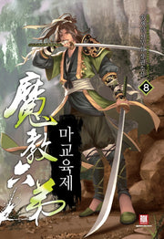 마교육제 8