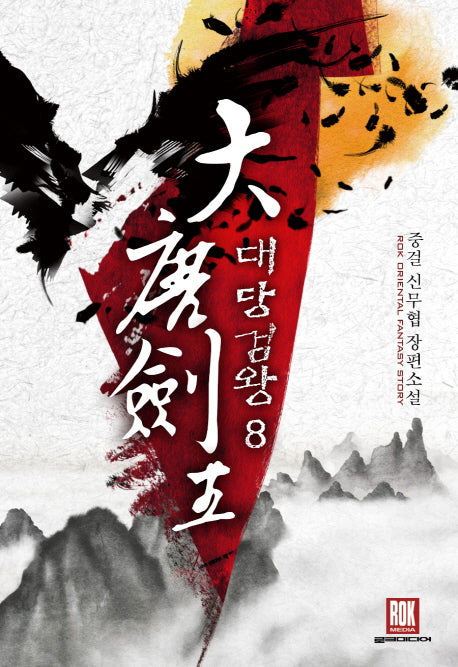 대당검왕 8