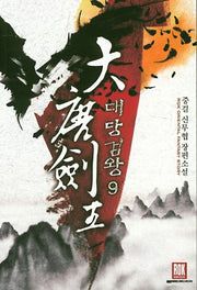 대당검왕 9