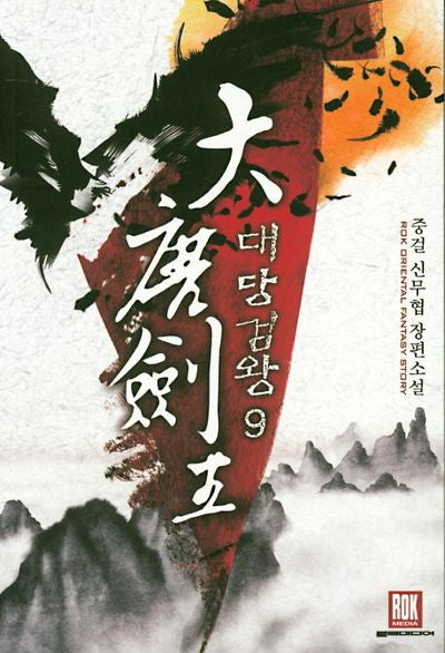 대당검왕 9