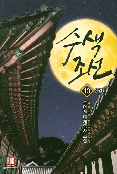 수색조선 10(완결)