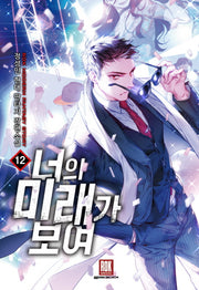 너의 미래가 보여 12
