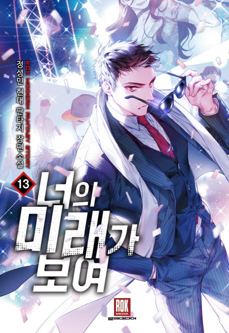 너의 미래가 보여 13