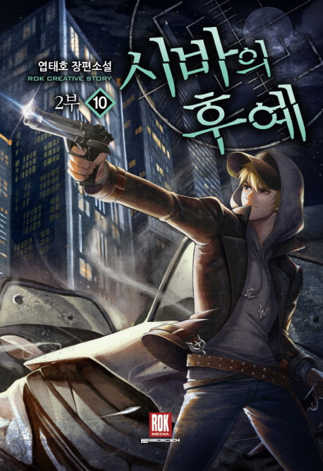 시바의 후예 2부 10