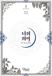 너의 의미 1