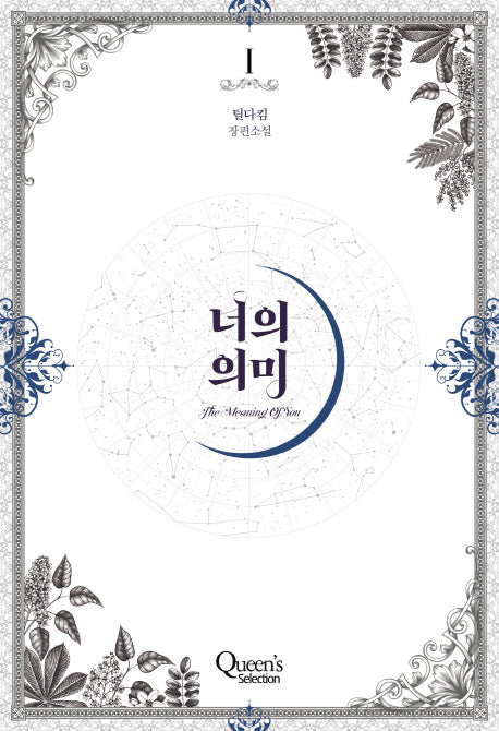 너의 의미 1