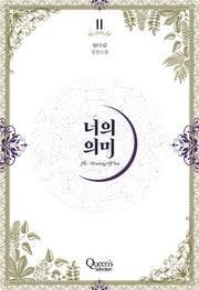 너의 의미 2