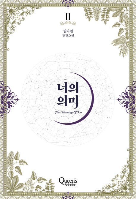 너의 의미 2
