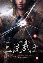 삼류무사 2부 14