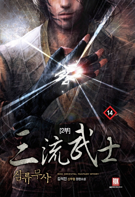 삼류무사 2부 14