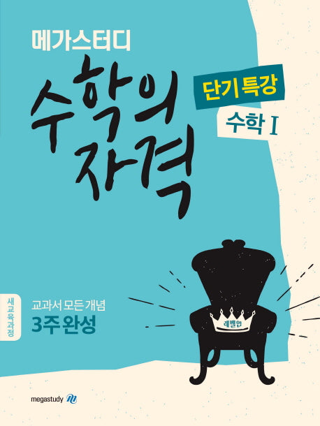 수학의 자격 고등 수학1(2024)