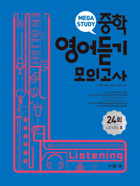 메가스터디 중학영어듣기 모의고사 24회 Level 3