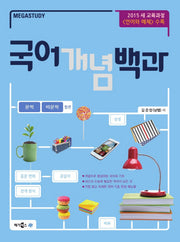 메가스터디 고등 국어 개념 백과(문학+비문학합본)(2024)