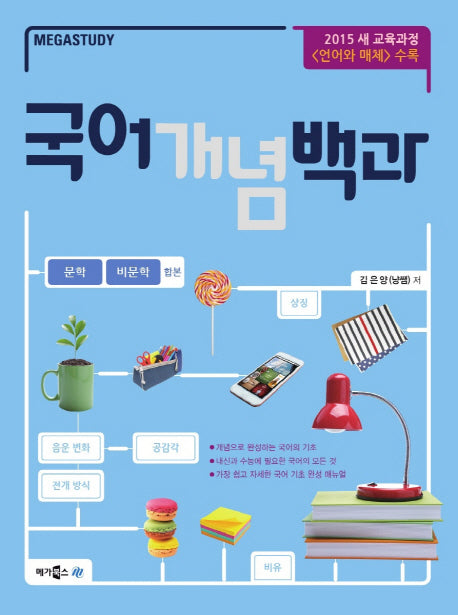 메가스터디 고등 국어 개념 백과(문학+비문학합본)(2024)
