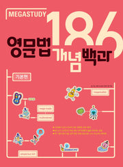 메가스터디 영문법 개념백과 186 기본편
