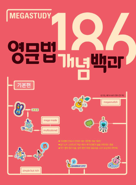 메가스터디 영문법 개념백과 186 기본편