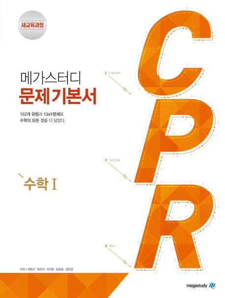 메가스터디 CPR 고등 수학1 문제기본서